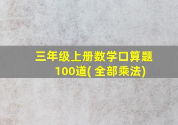 三年级上册数学口算题100道( 全部乘法)